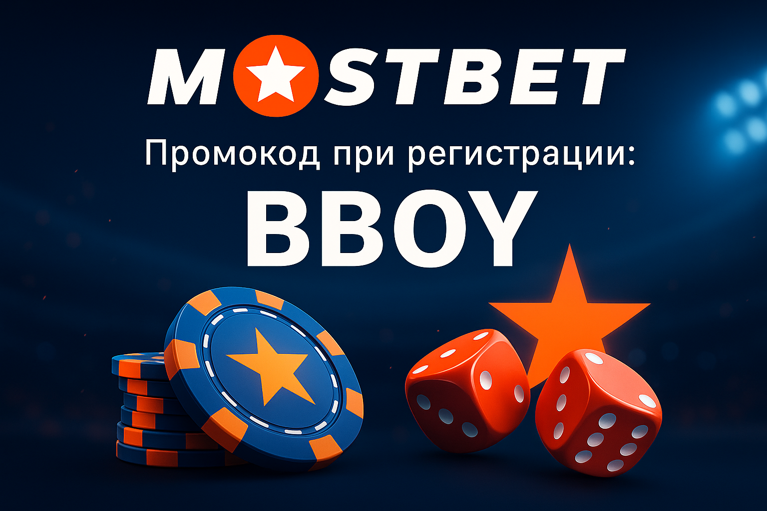 Mostbet casino промокод 2025 BBOY