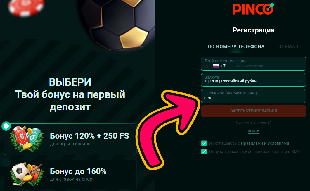 Инструкция по вводу промокода EPIC при регистрации в Пинко казино