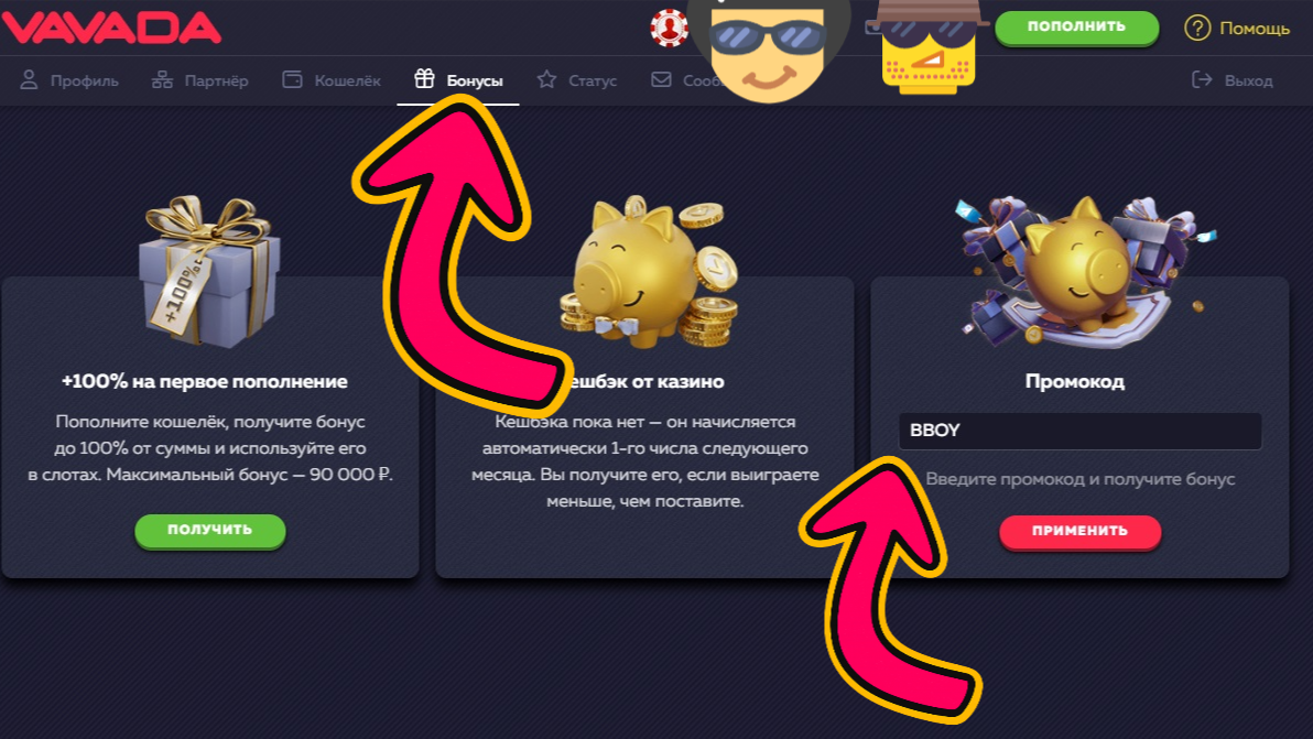 Инструкция по вводу промокода в Vavada казино